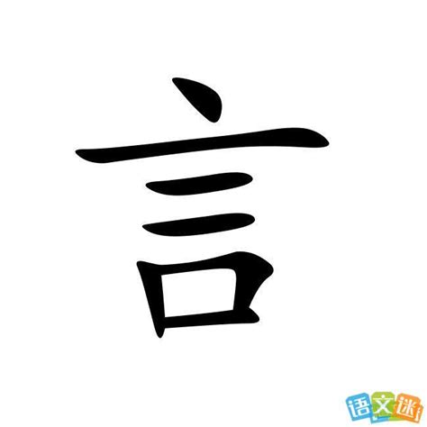 有言的字|带言的字